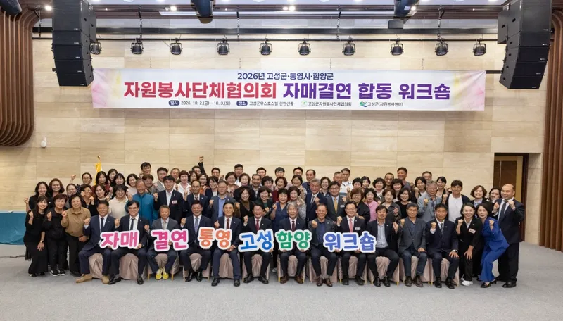 “봉사로 만나고, 마음으로 잇다” 고성·통영·함양 자원봉사단체협의회 합동 워크숍 [주민생활과]