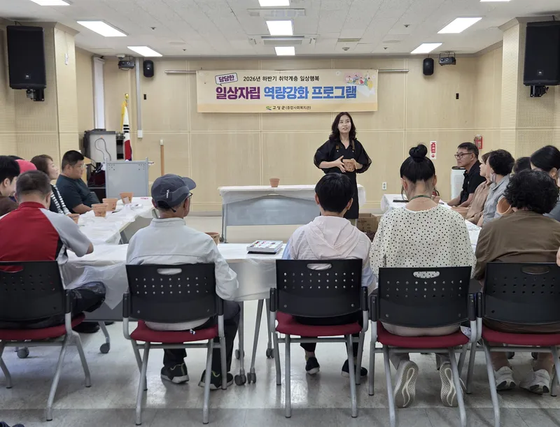 고성군, 하반기 취약계층 일상행복 ‘당당한 일상자립’ 운영 [주민생활과]