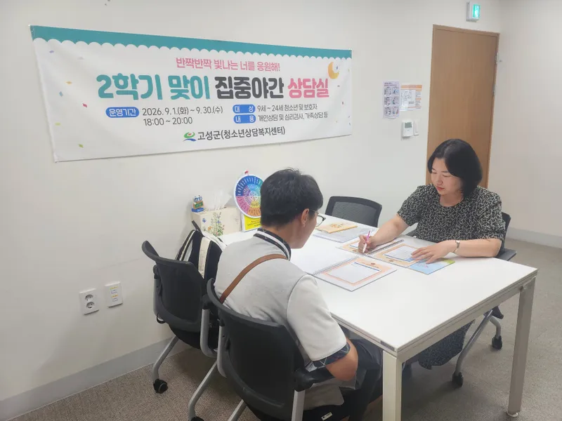 고성군청소년상담복지센터, ‘2학기 맞이 집중 야간상담실’ 운영 [교육청소년과]