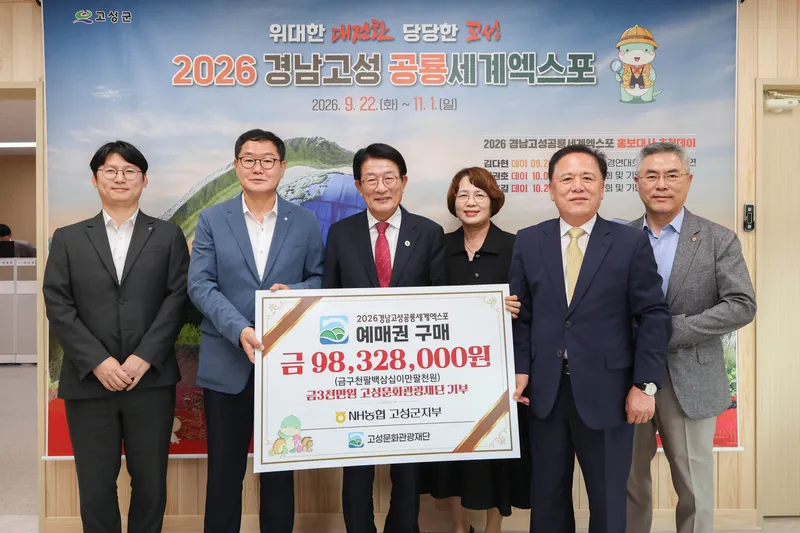 NH농협 고성군지부, 2026경남고성공룡세계엑스포 예매권 대량 구매 [고성문화관광재단]