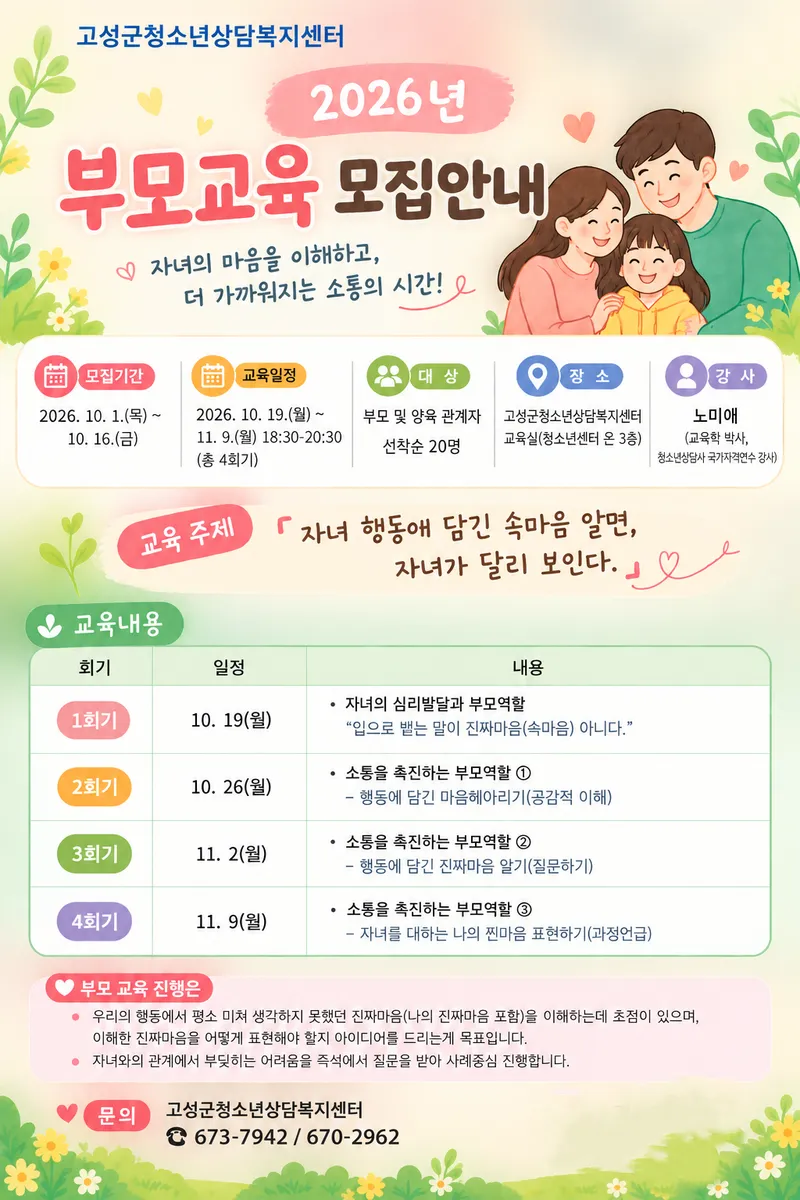 고성군청소년상담복지센터, 2026년 부모교육 참여자 모집 [교육청소년과]