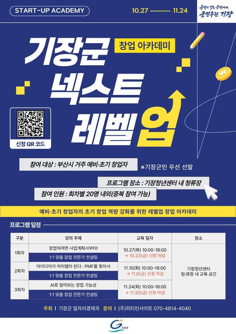 2026년 기장군 창업 아카데미 NEXT LEVEL UP 수강생 모집
