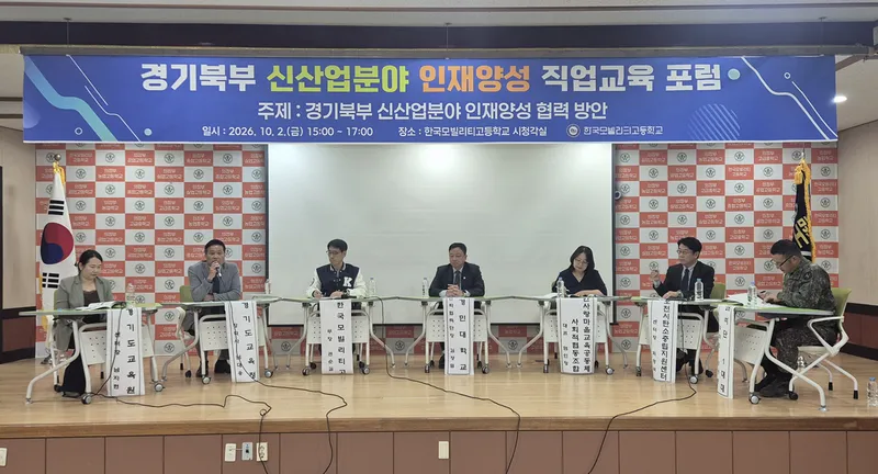 한국모빌리티고, “경기북부 신산업분야 인재양성 직업교육 포럼”성황리 개최