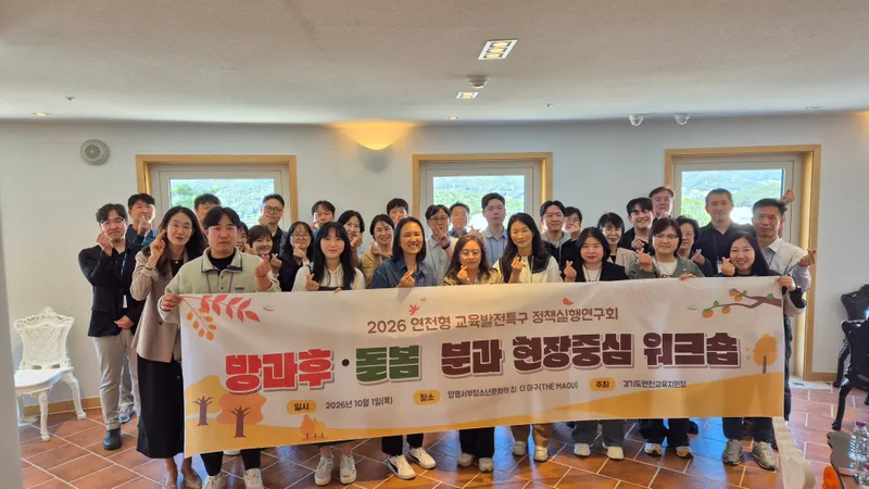 연천교육지원청, 양평과 손잡고‘연천형 교육발전특구’ 방과후·돌봄 현장 워크숍 개최