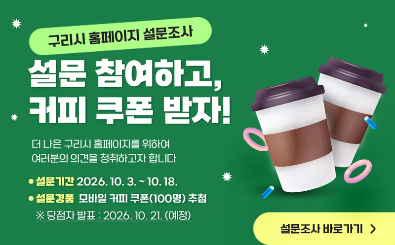 구리시, 시민 의견으로 더 편리한 홈페이지 만든다