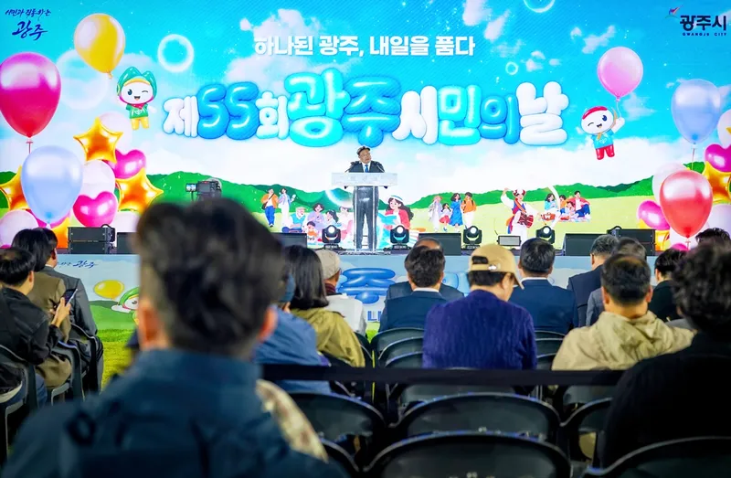 광주시, 제55회 광주시민의 날 기념행사 개최