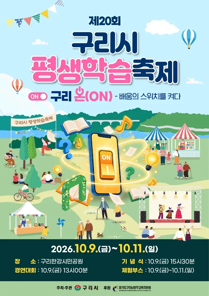 구리시, 제20회 평생학습축제 개최…‘배움의 스위치를 켜다!’