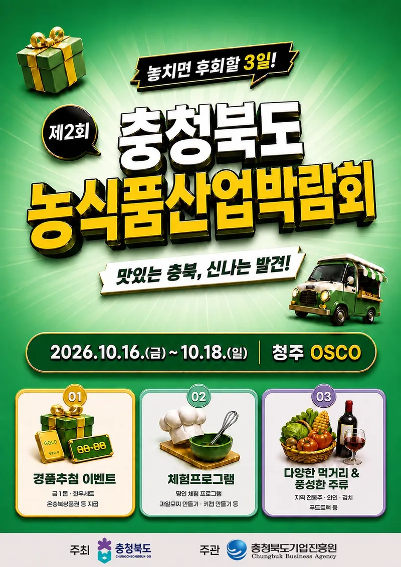 제2회 충북 농식품산업박람회 D-10… 방문객맞이 준비 완료