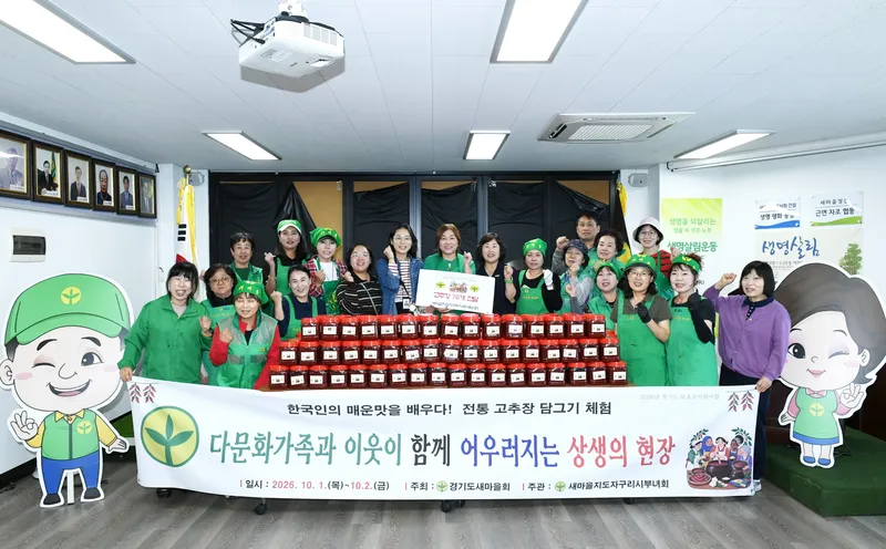 구리시새마을회, 다문화가정과 함께 ‘전통 고추장 담그기’ 개최