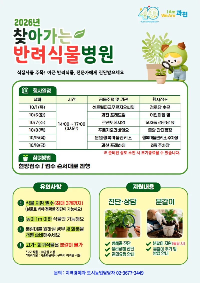 과천시, 식물 진단부터 분갈이까지… ‘찾아가는 반려식물병원’ 운영