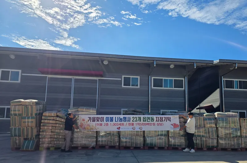 참좋은사람들사랑나눔공동체, 정읍에 이불 1억 5000만원 상당 기탁