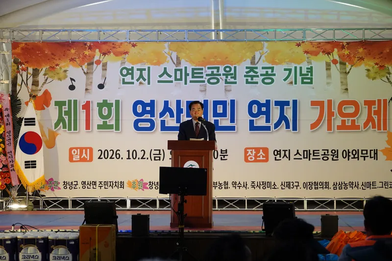 연지 스마트공원 준공 기념 ‘제1회 영산면민 연지 가요제’ 성료