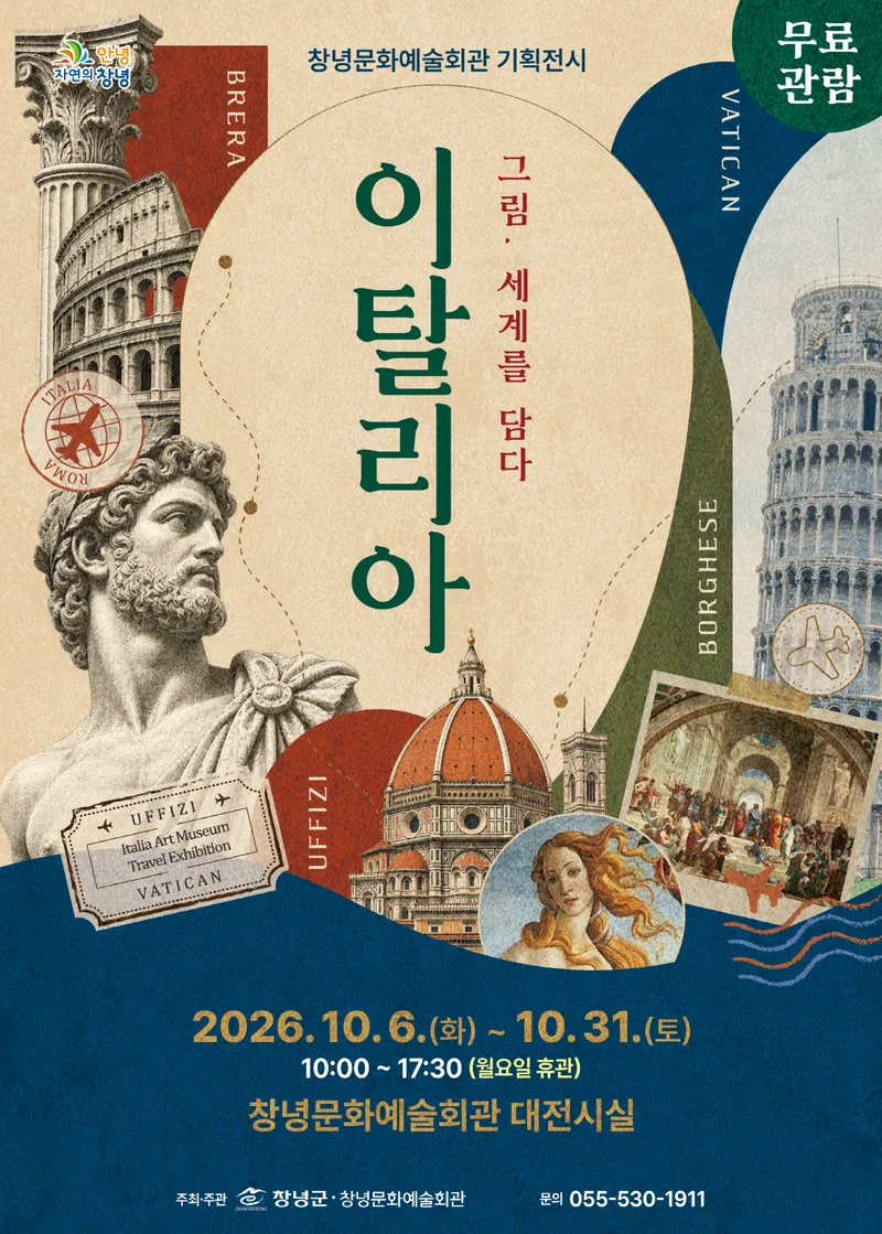 창녕문화예술회관, 기획전시 ‘그림, 세계를 담다: 이탈리아’ 개최