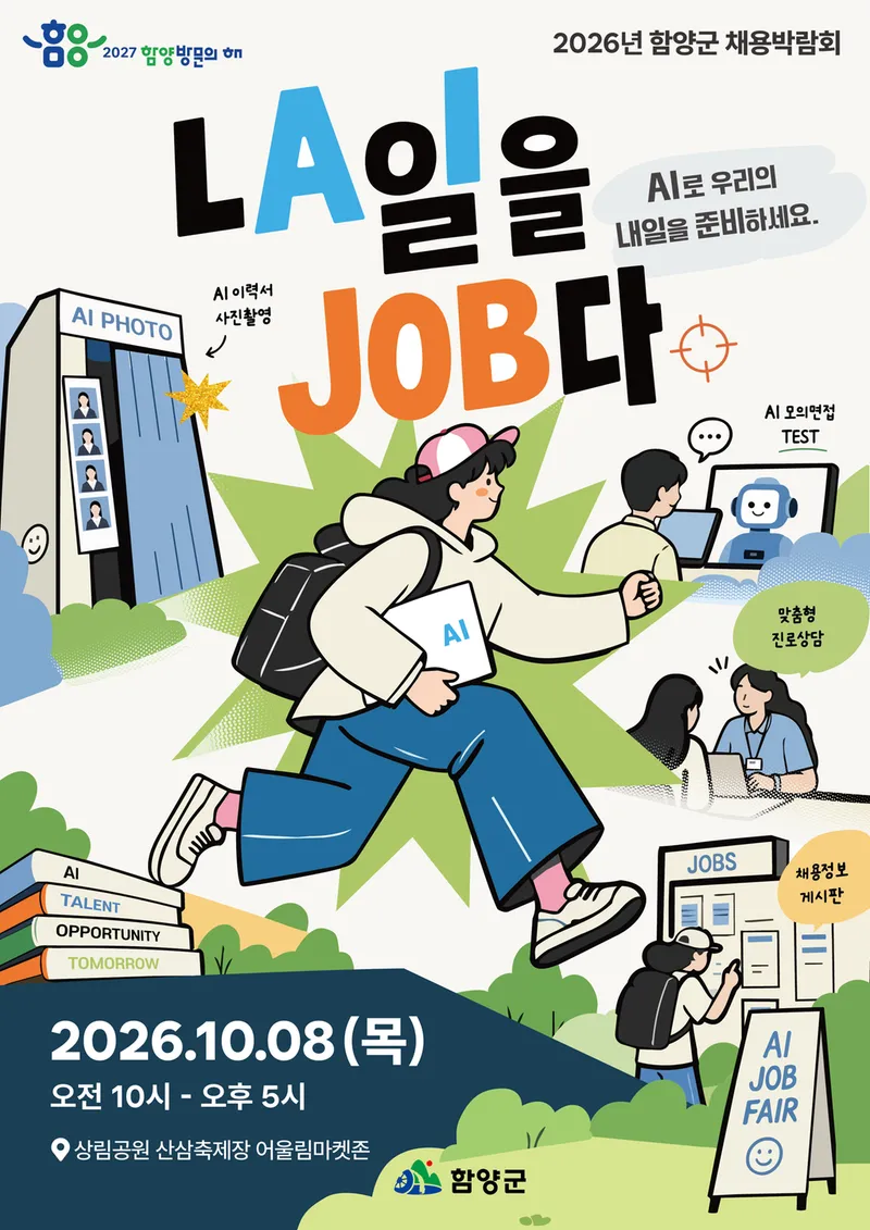 함양군, ‘내일을 JOB다’ 채용박람회 개최