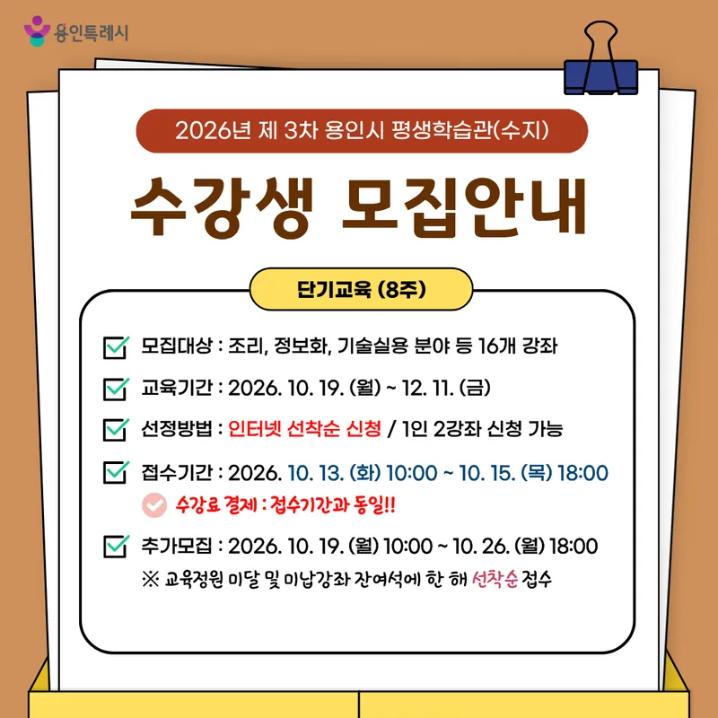 용인특례시, 평생학습관 제3차 단기교육 수강생 모집