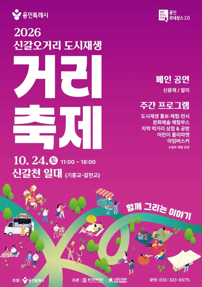 용인특례시, ‘2026 신갈오거리 도시재생 거리축제’ 개최