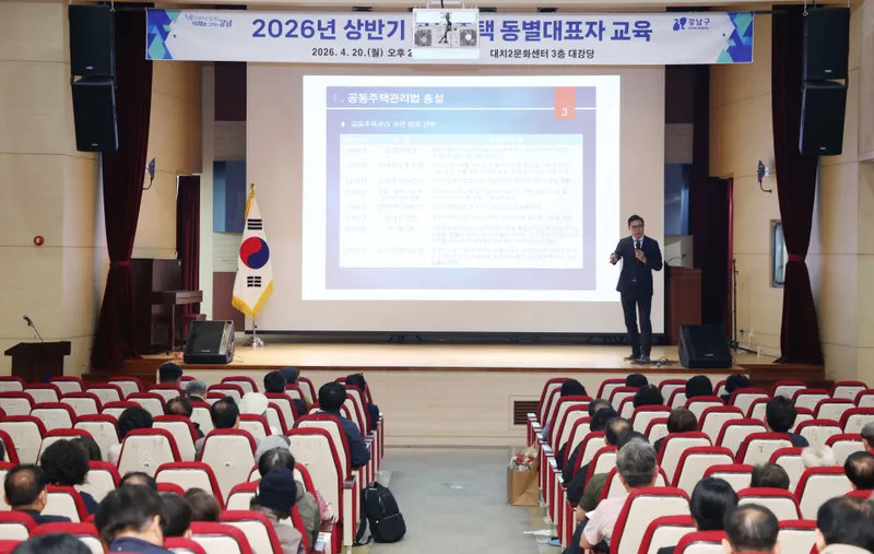 “아파트 관리 갈등 줄인다”…강남구, 동대표 200명 실무교육