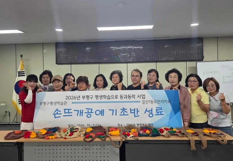갈산1동 주민자치회 ‘손뜨개 공예 기초반’ 성료