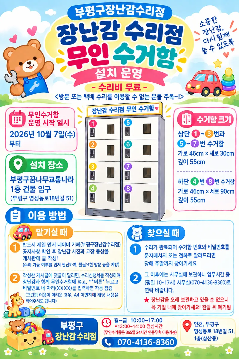 부평구장난감수리점, 무인수거함 설치로 이용자 편의 높여