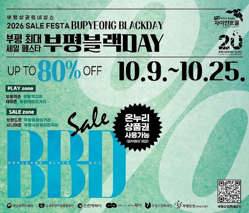jpg (552KByte) 사진 다운받기 부평구, ‘2026년 하반기 부평블랙데이(BB-DAY)’ 가을을 물들이다
