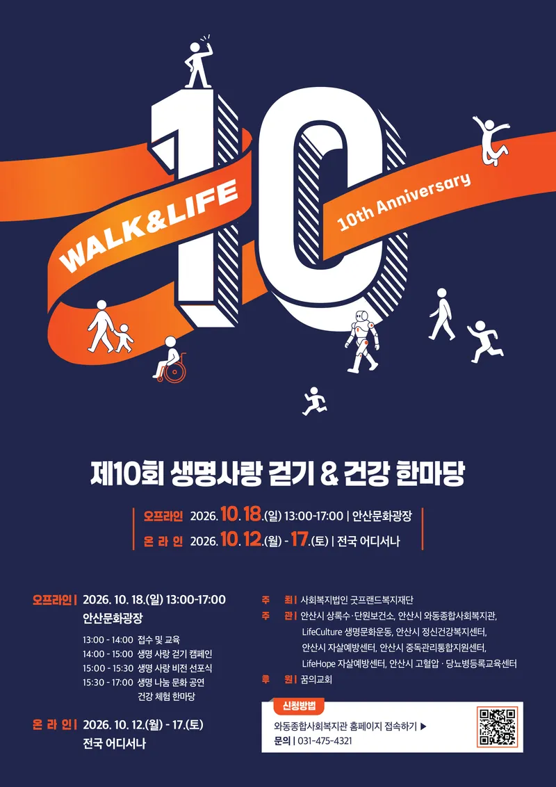 안산시, ‘제10회 생명사랑 걷기·건강한마당’ 18일 개최