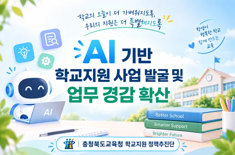 충청북도교육청(교육감 윤건영)은 7일(수) 증평 벨포레 세미나홀에서 학교지원 정책추진단 40여 명이 참석한 가운데 <2026