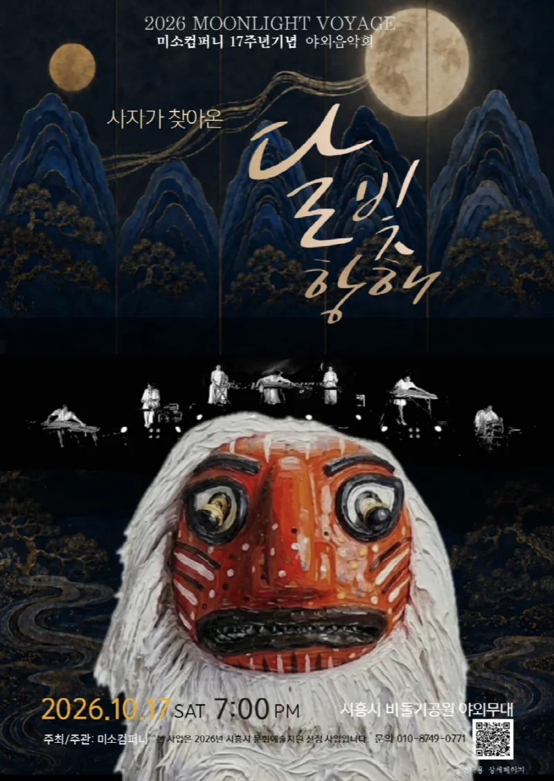 ‘사자가 찾아온 달빛 항해’ 미소컴퍼니 17주년 기념 창작 국악 콘서트