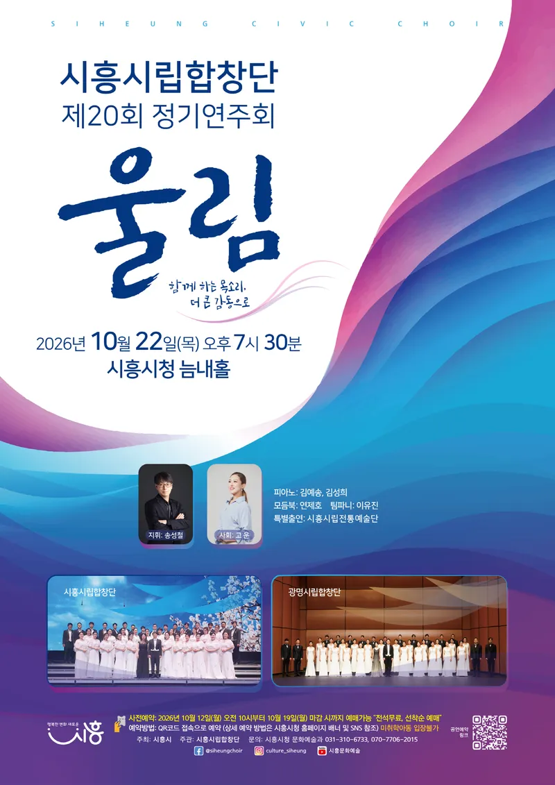 시흥시립합창단 제20회 정기연주회 ‘울림’ 개최