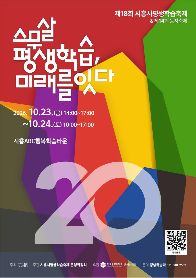 ‘평생학습도시 20년의 성과, 시민과 잇다’ 제18회 시흥시평생학습축제 10월 23~24일 개최