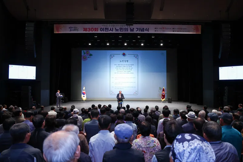 이천시, 제30회 노인의 날 기념식 성황리 개최