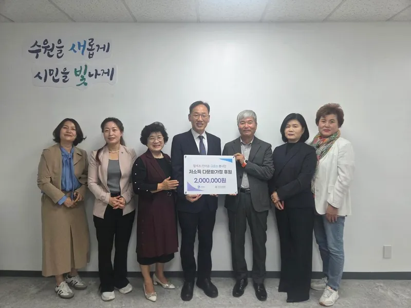 수원시 팔색조·한마음·고운손 봉사단, 수원시 다문화가정에 200만 원 기부