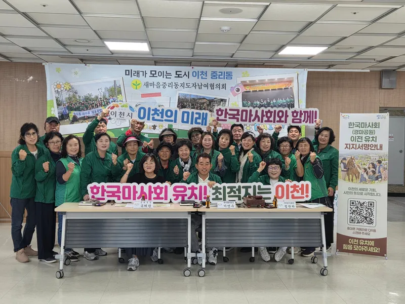 중리동새마을남녀협의회, ‘한국마사회 이천시 유치 적극 지지!’