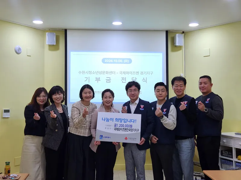 국제와이즈멘 한국경기지구, 수원시청소년성문화센터에 120만 원 후원
