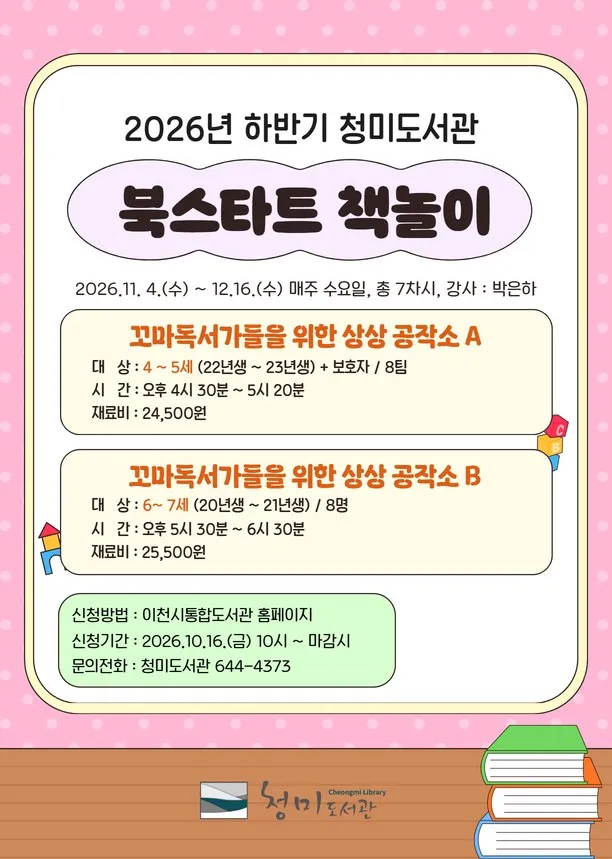 이천시립청미도서관, 하반기 북스타트 책놀이 프로그램 운영