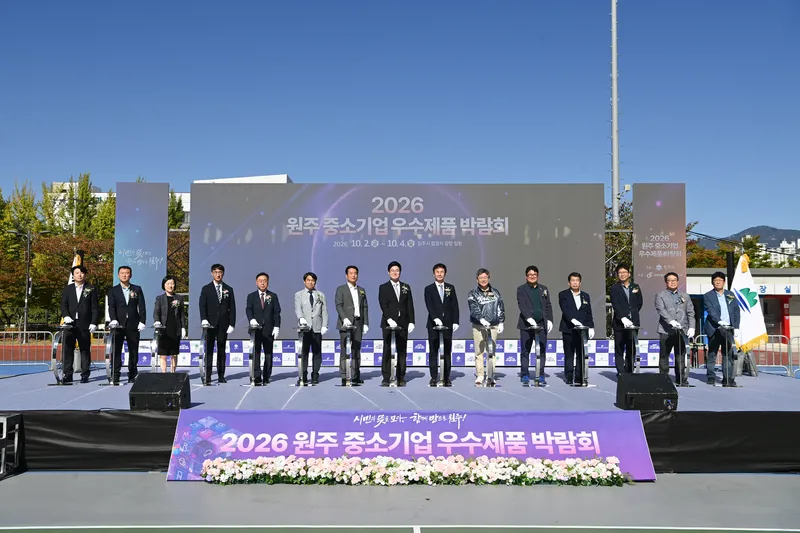 ‘2026 원주 중소기업 우수제품 박람회’ 성황리에 마무리