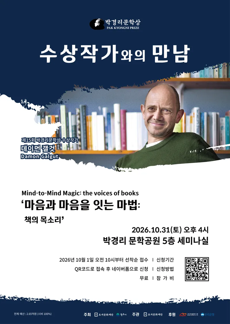 제15회 박경리문학상 수상작가 데이먼 갤 것, 원주서 독자와 만난다