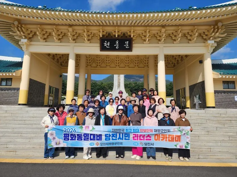 당진시, 2026년 평화통일 대비 리더스 아카데미 1기 운영