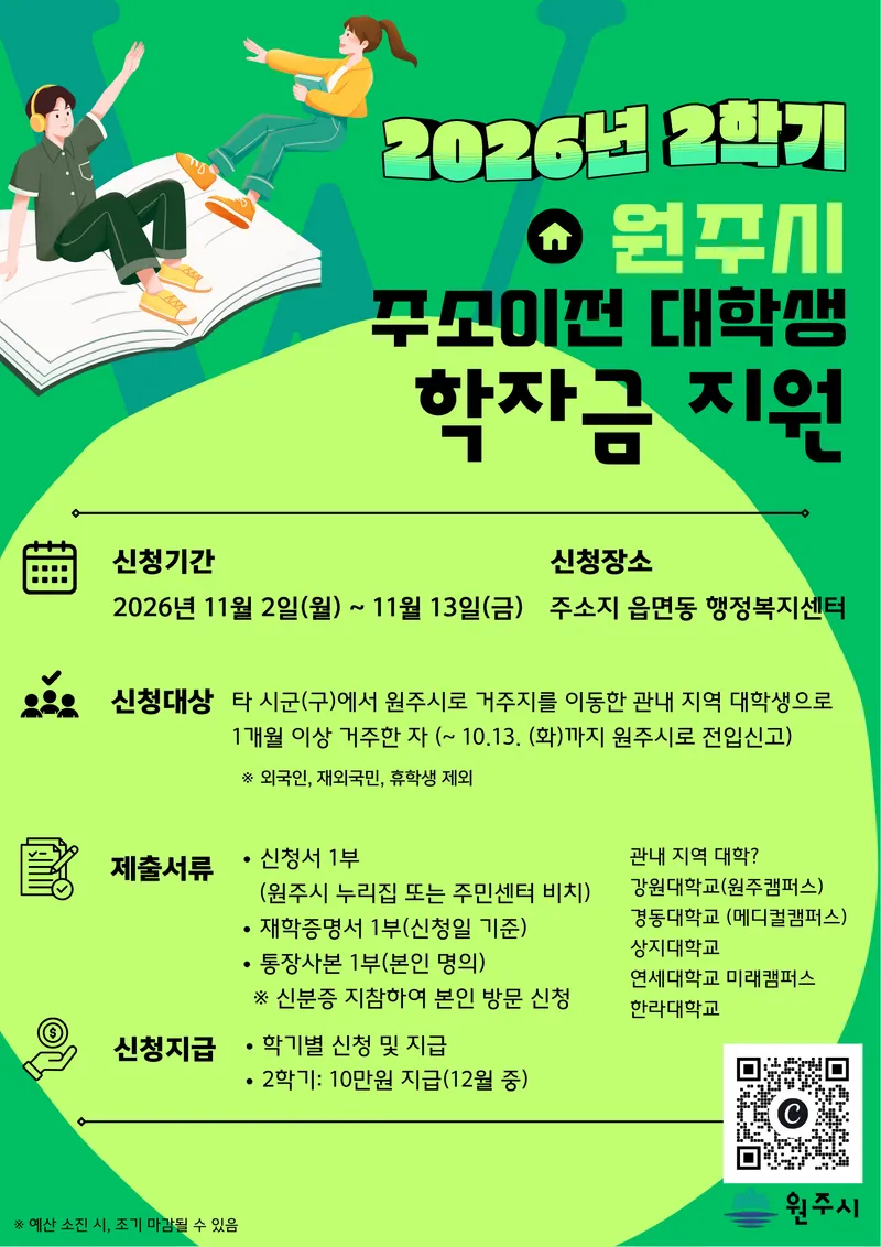 원주시, 하반기 대학생 학자금 10만 원 지원