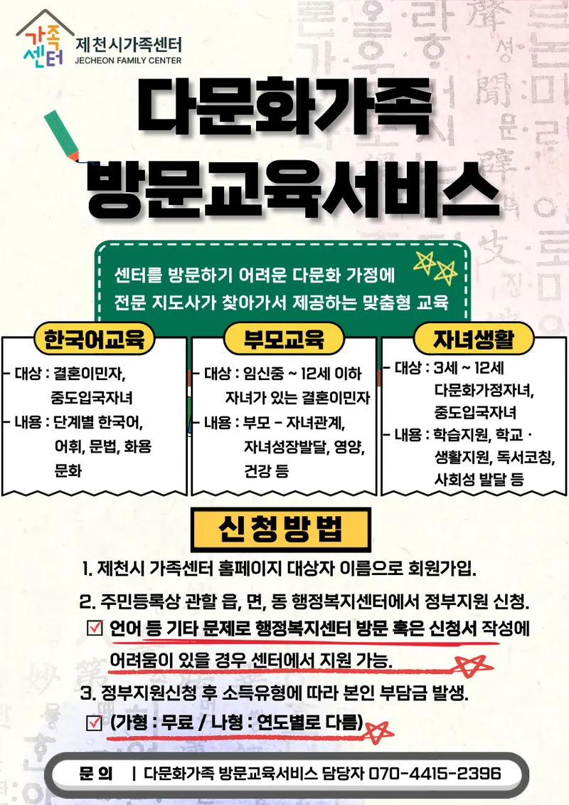 제천시가족센터, 다문화가족 위한‘찾아가는 방문교육서비스’운영