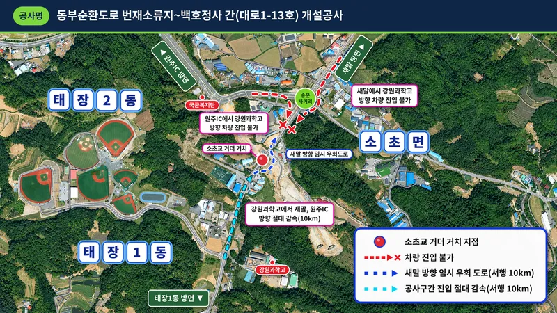 원주시, 동부순환도로 소초교 거더 거치에 따른 교통통제 시행