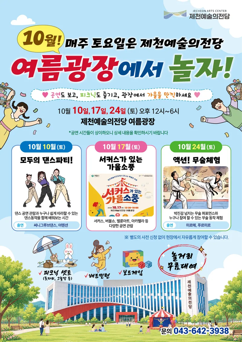 10월 매주 토요일, 제천예술의전당 여름광장에서 놀자!