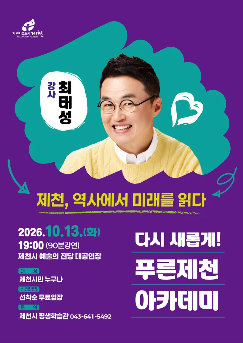 제천시,‘다시 새롭게! 제1회 푸른제천 아카데미’개최