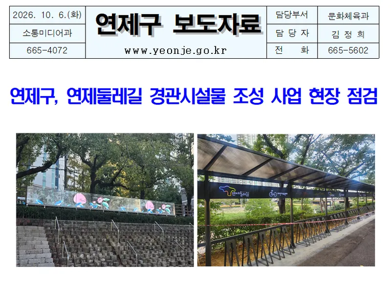 연제구,연제둘레길 경관시설물 조성 사업 현장 점검