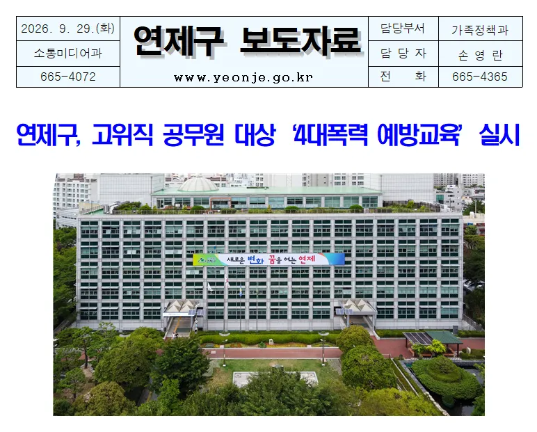 연제구, 고위직 공무원 대상 ‘4대폭력 예방교육’ 실시