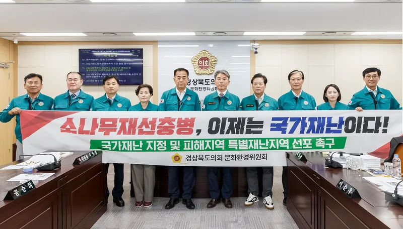 경상북도의회 문화환경위원회, 소나무재선충병 국가재난 지정 촉구 건의안 의결