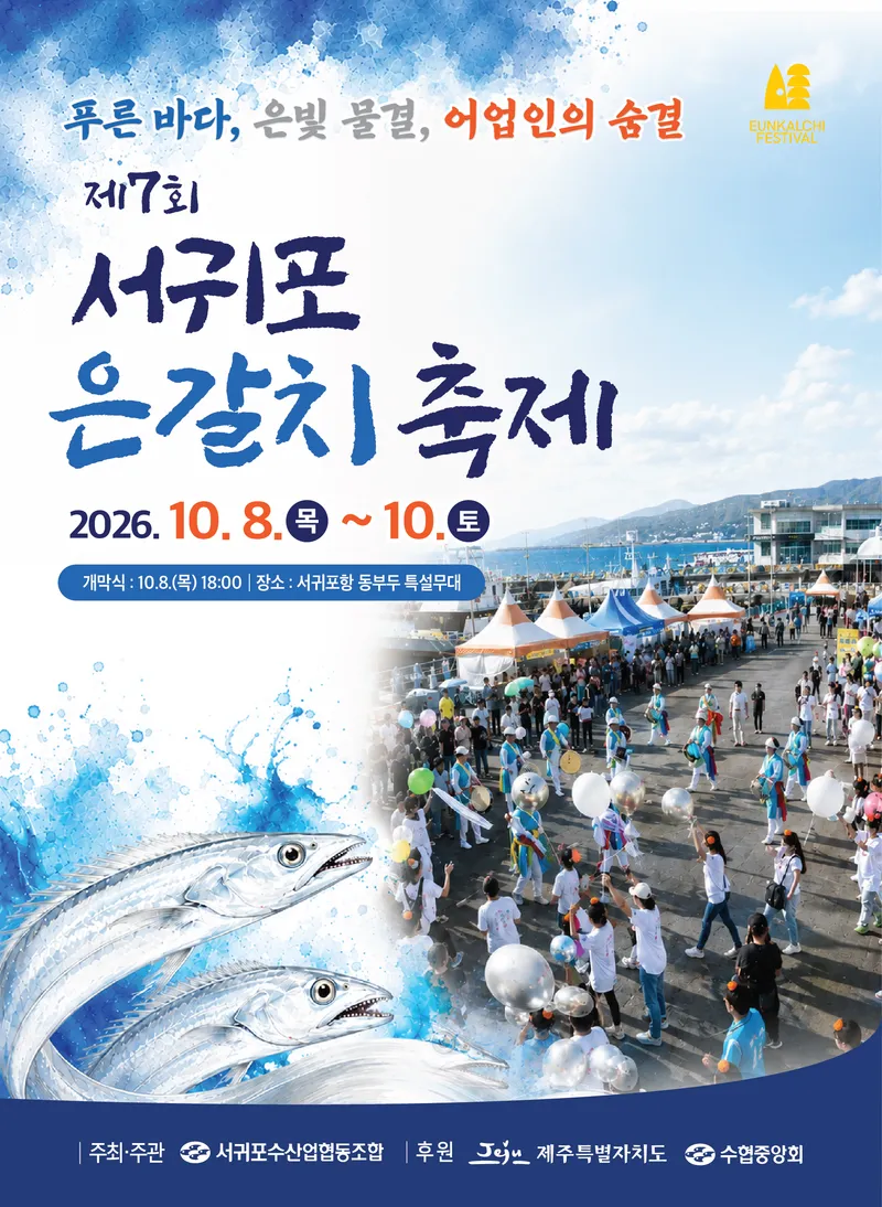 [수시] 제7회 서귀포 은갈치 축제, 은빛 물결 따라 8일 개막