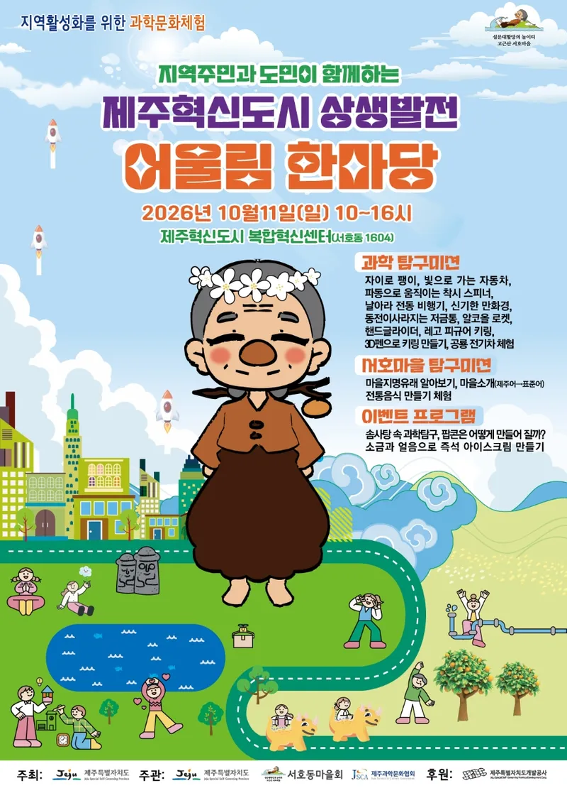 [수시] 제주혁신도시 상생발전 어울림 한마당 11일 개최