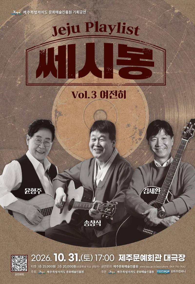 [수시] 'JEJU PLAYLIST' 세 번째 콘서트 '여전히-쎄시봉'