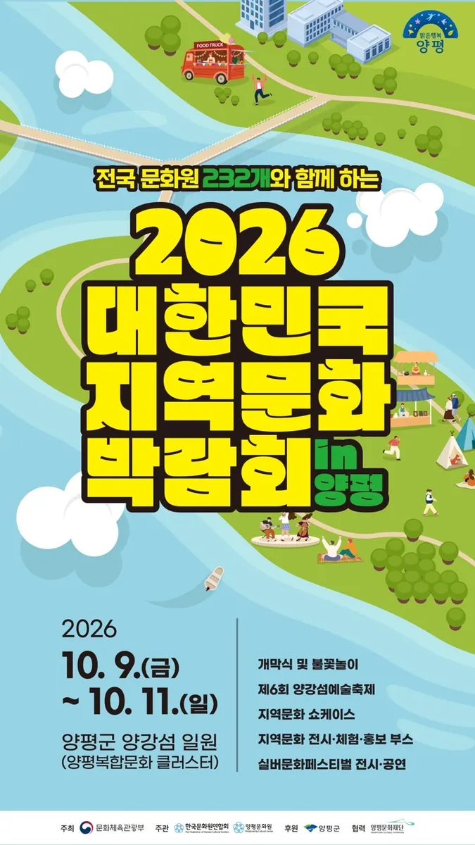 양평문화원, '2026 대한민국 지역문화박람회 in 양평' 10월 9일 양강섬에서 성대하게 개최