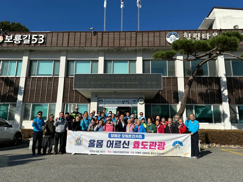 양평군 모범운전자회, 단월면 홀몸어르신과 함께하는 ‘효도관광’ 나서